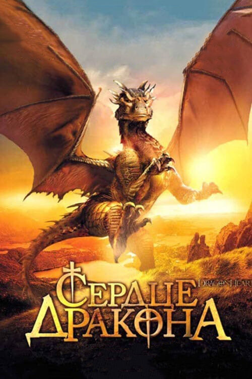 Сердце дракона — постер