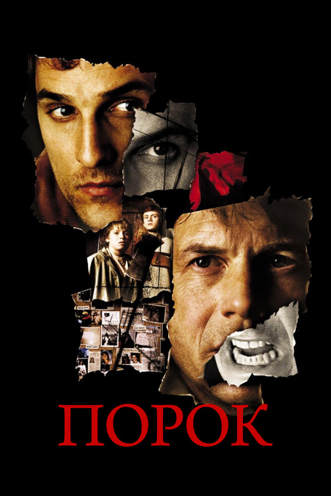 Порок — постер