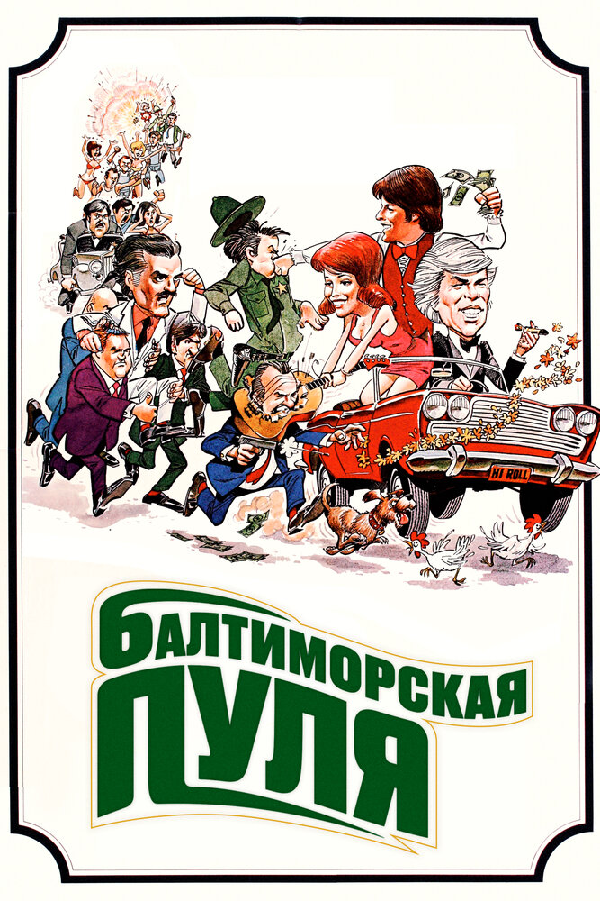 Балтиморская пуля — постер