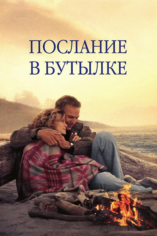 Послание в бутылке — постер