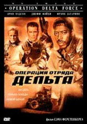 Операция отряда Дельта — постер
