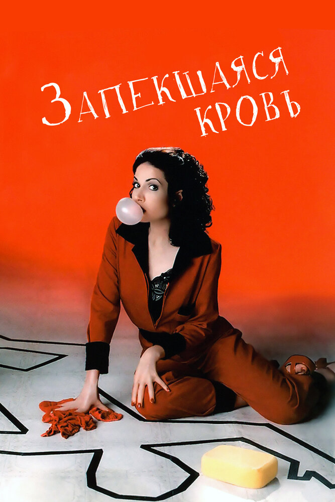 Запекшаяся кровь — постер