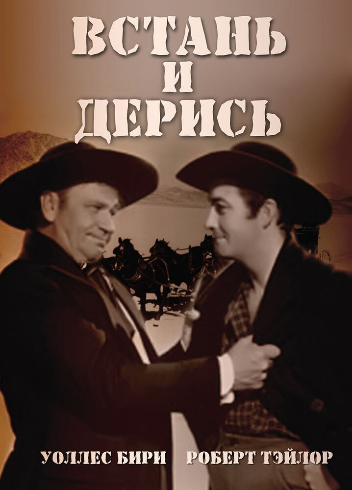 Встань и дерись — постер