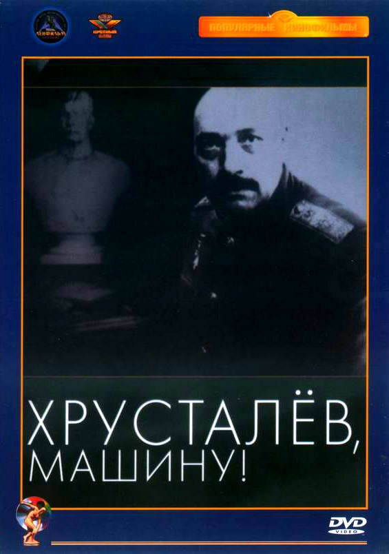 Хрусталев, машину! — постер
