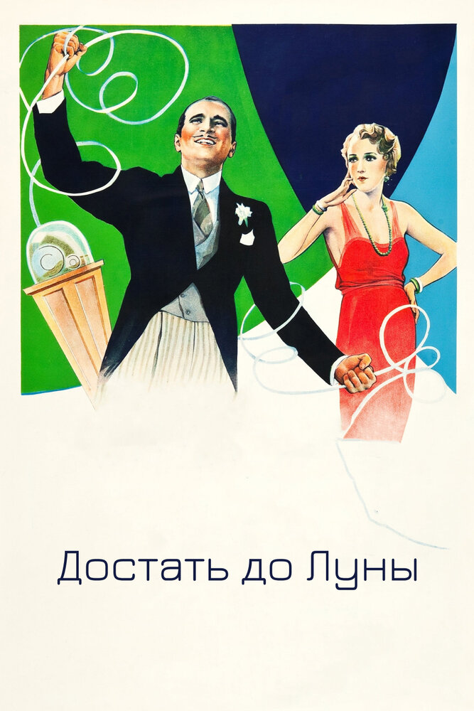 Достать до Луны — постер