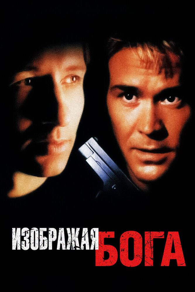 Изображая Бога — постер