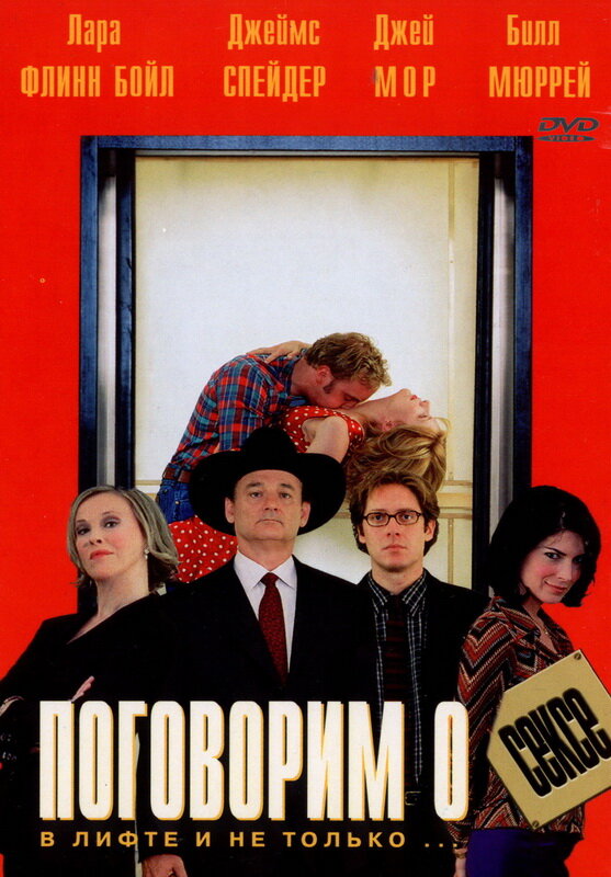 Поговорим о сексе — постер