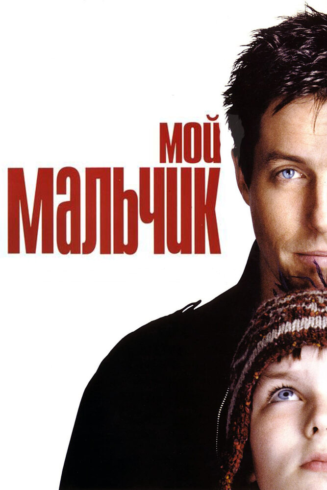 Мой мальчик — постер