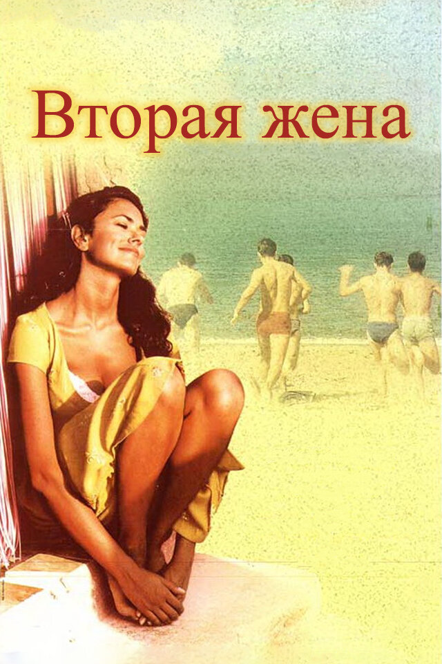 Вторая жена — постер