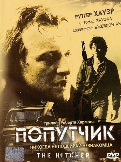 Попутчик — постер