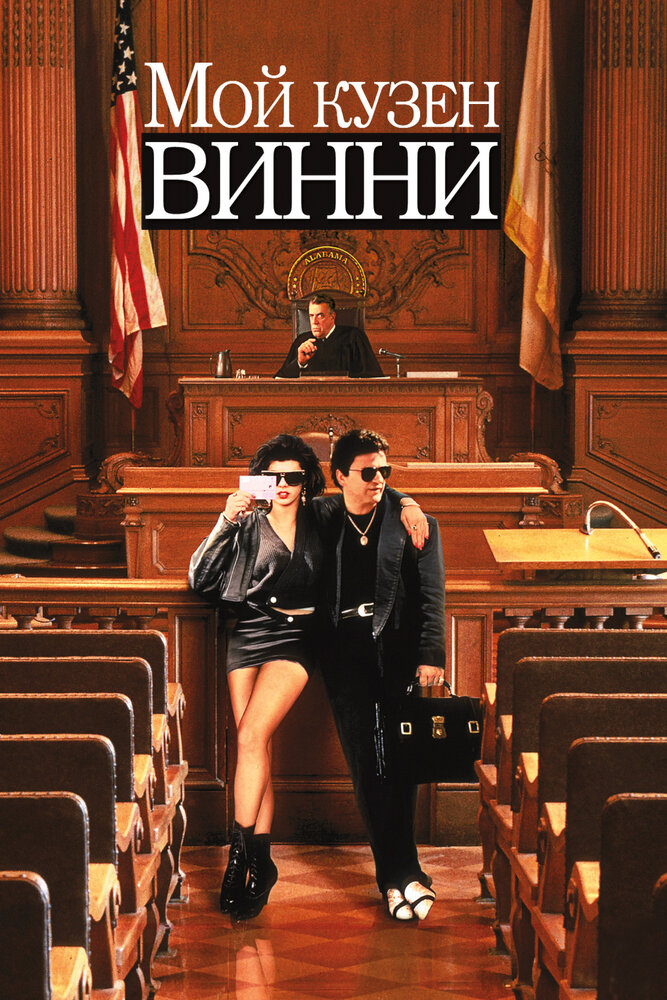 Мой кузен Винни — постер