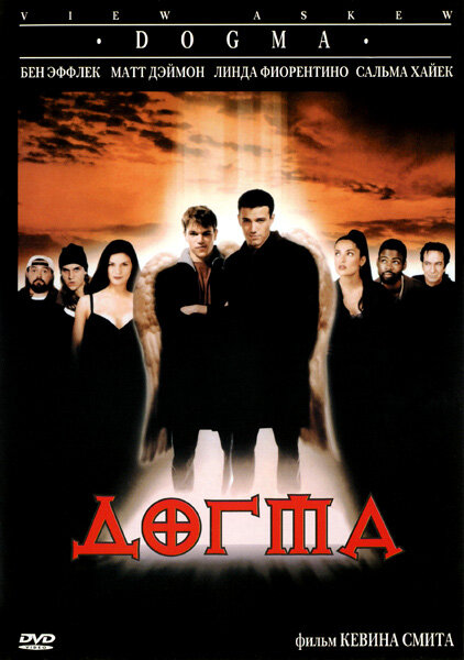 Догма — постер