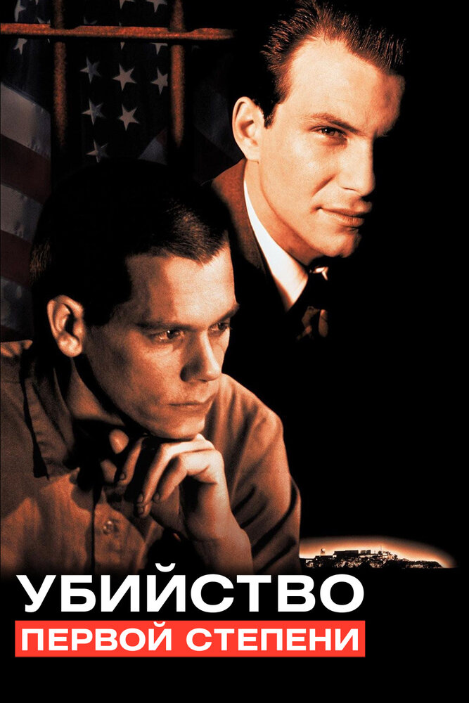 Убийство первой степени — постер