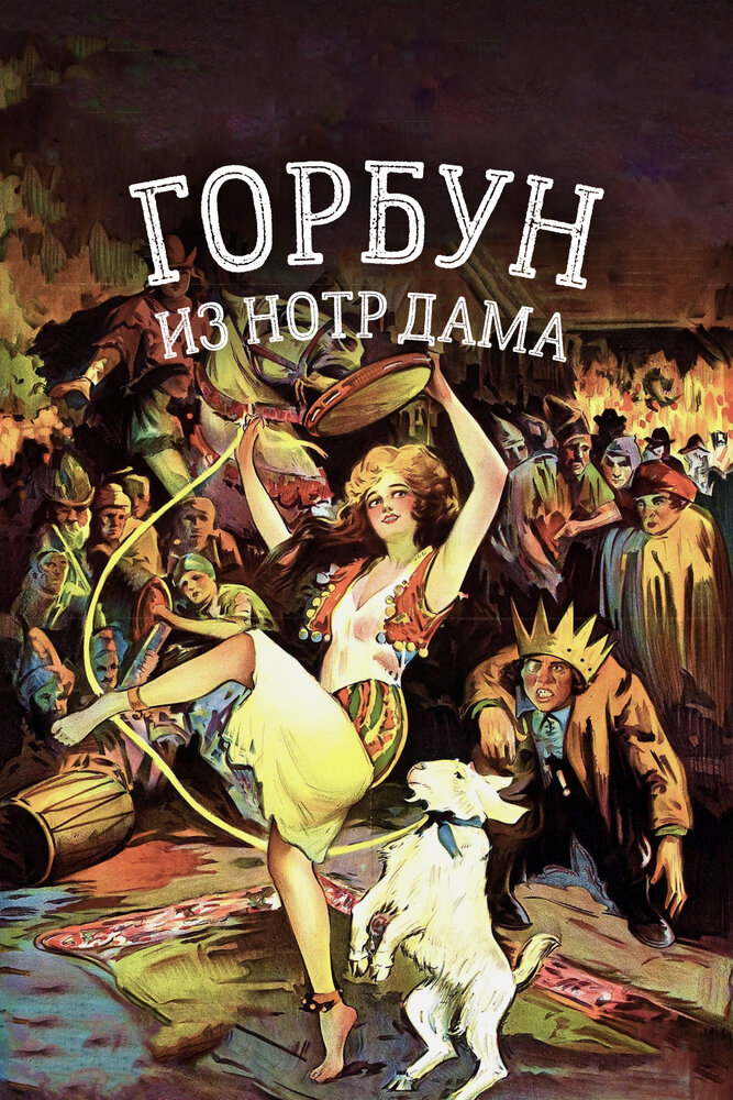 Горбун из Нотр Дама — постер