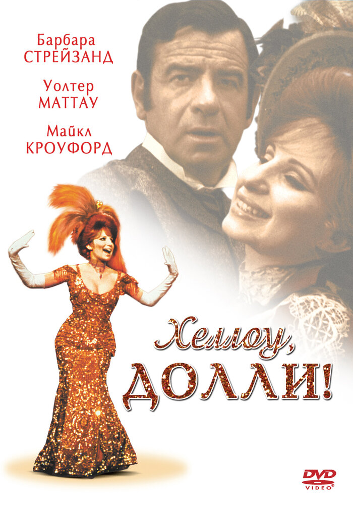 Хеллоу, Долли! — постер