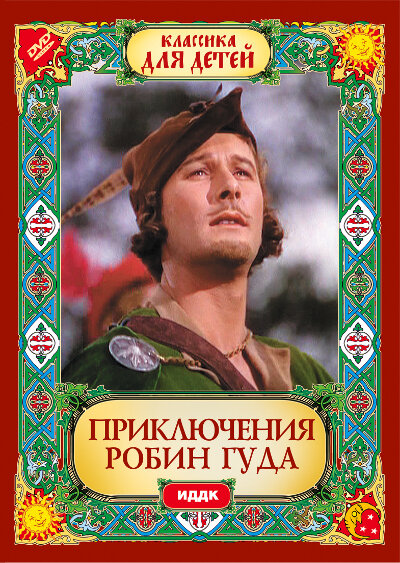 Приключения Робин Гуда — постер