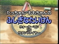 Tat-chan - Momo-chan no Fushigina Taiken — постер