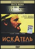 Искатель — постер