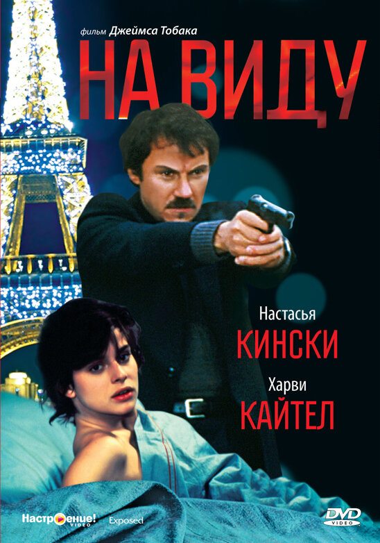 На виду — постер