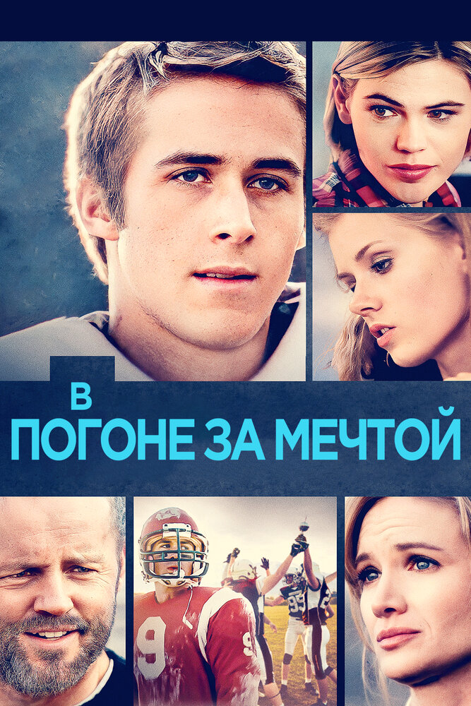 В погоне за мечтой — постер