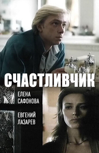 Счастливчик — постер