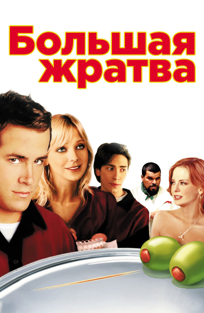 Большая жратва — постер