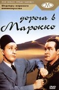 Дорога в Марокко — постер