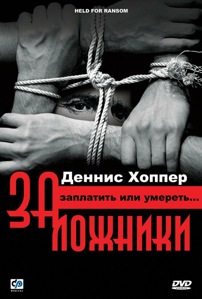 Заложники — постер
