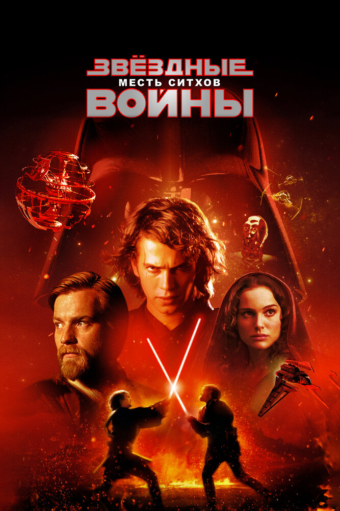 Звёздные войны: Эпизод 3 – Месть ситхов — постер