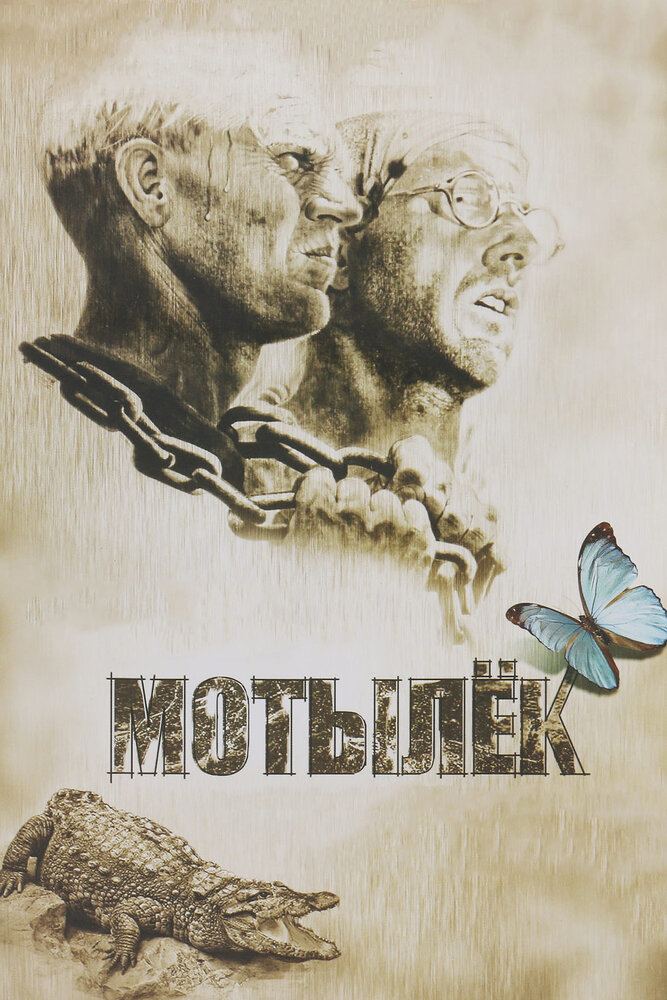 Мотылек — постер