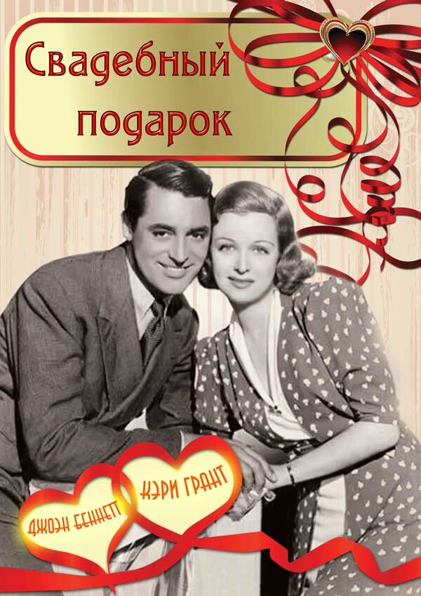 Свадебный подарок — постер