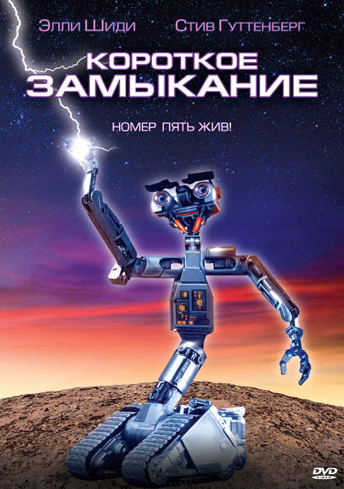 Короткое замыкание — постер