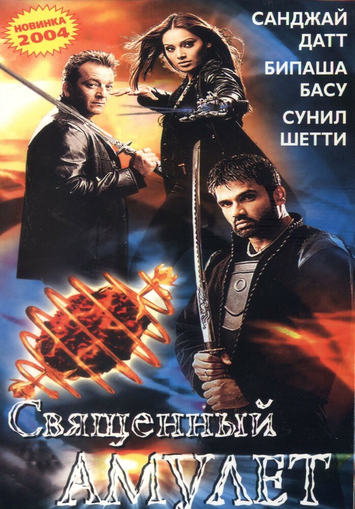 Священный амулет — постер