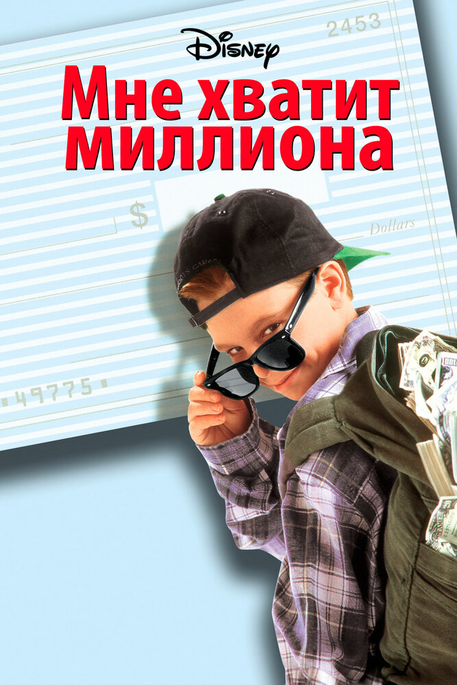 Мне хватит миллиона — постер