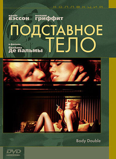 Подставное тело — постер