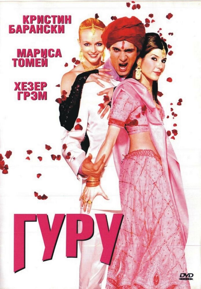 Гуру — постер