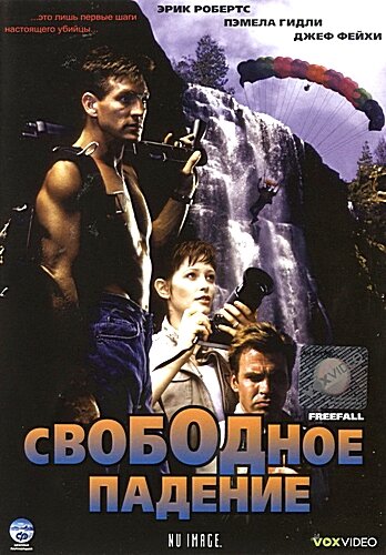 Свободное падение — постер