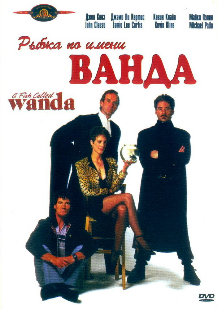 Рыбка по имени Ванда — постер
