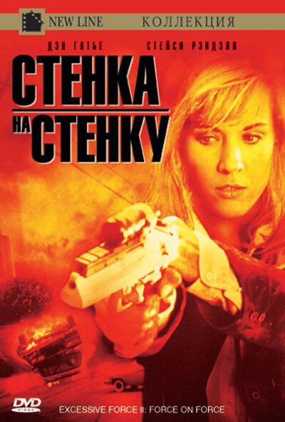 Чрезмерное насилие 2: Стенка на стенку — постер