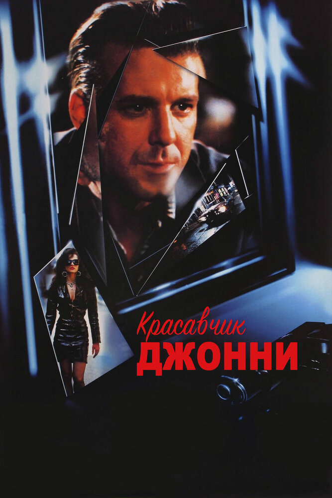 Красавчик Джонни — постер