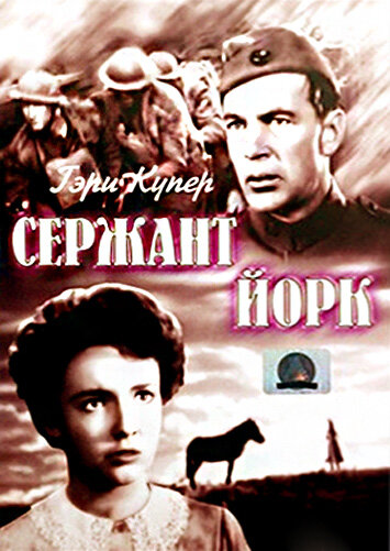 Сержант Йорк — постер
