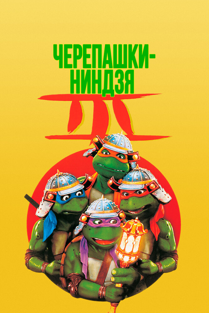 Черепашки-ниндзя 3 — постер