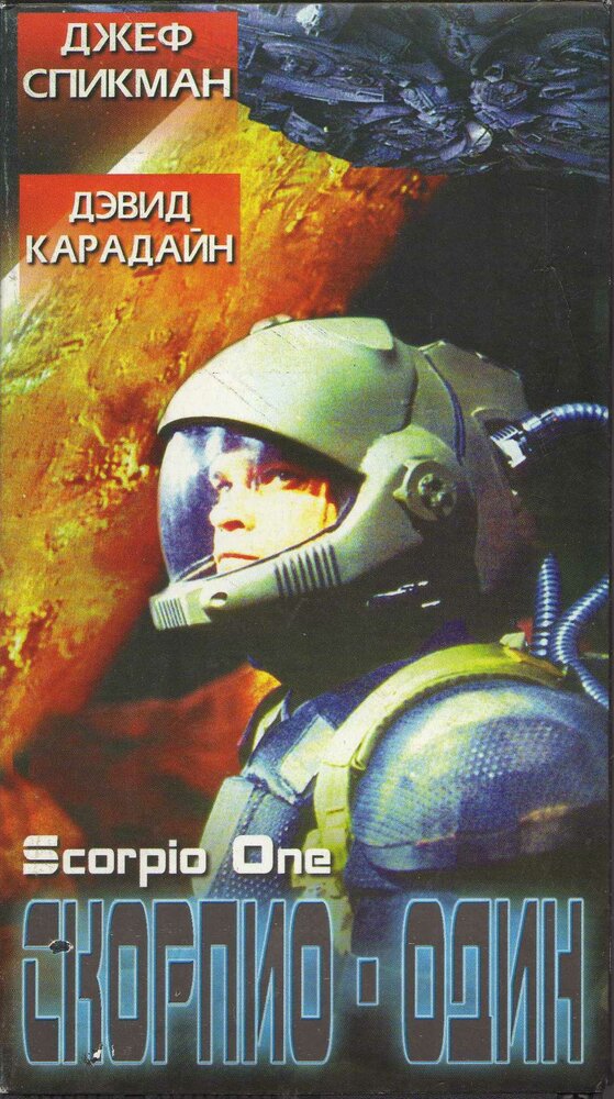 Скорпио один — постер