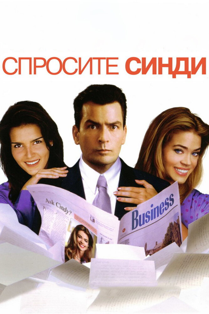 Спросите Синди — постер