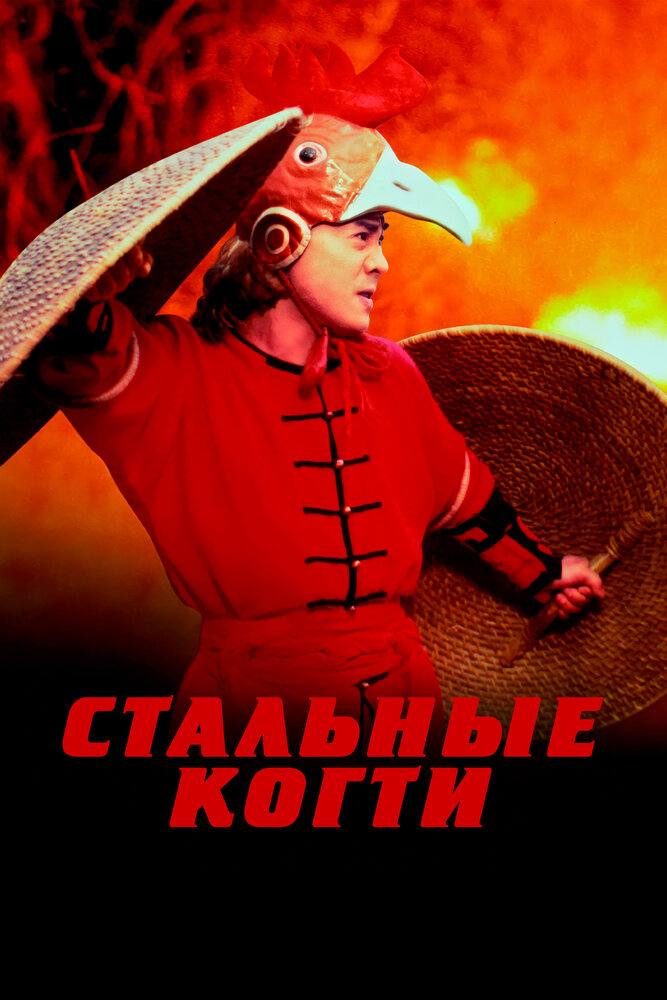 Стальные когти — постер