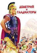 Деметрий и гладиаторы — постер