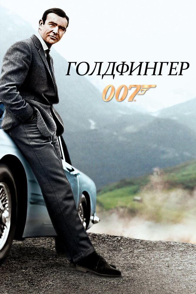 Голдфингер — постер