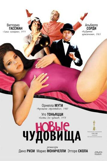 Новые чудовища — постер