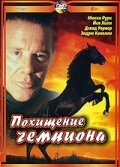 Похищение чемпиона — постер