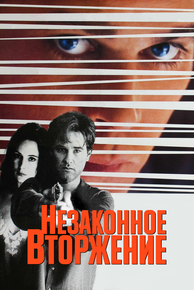 Незаконное вторжение — постер